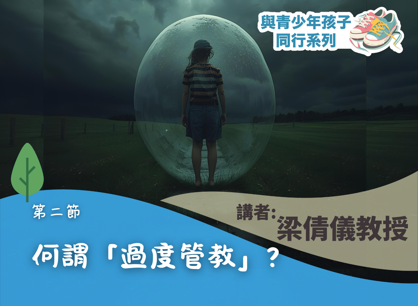 《誰想做「怪獸」家長？放手談何容易？》第二節